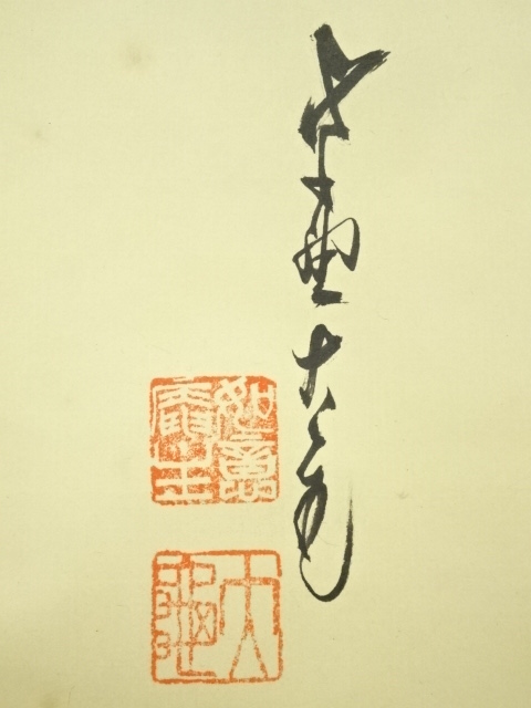 道具 ] - 道具 大徳寺 立花大亀筆 達磨大師「不識」画賛 肉筆紙